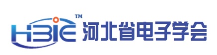 河北省电子学会
