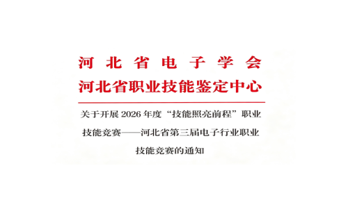 关于开展2026年度河北省第三届电子行业